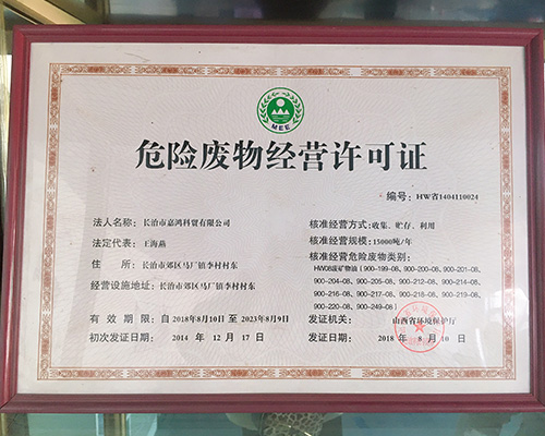 危險廢物經(jīng)營(yíng)許可證